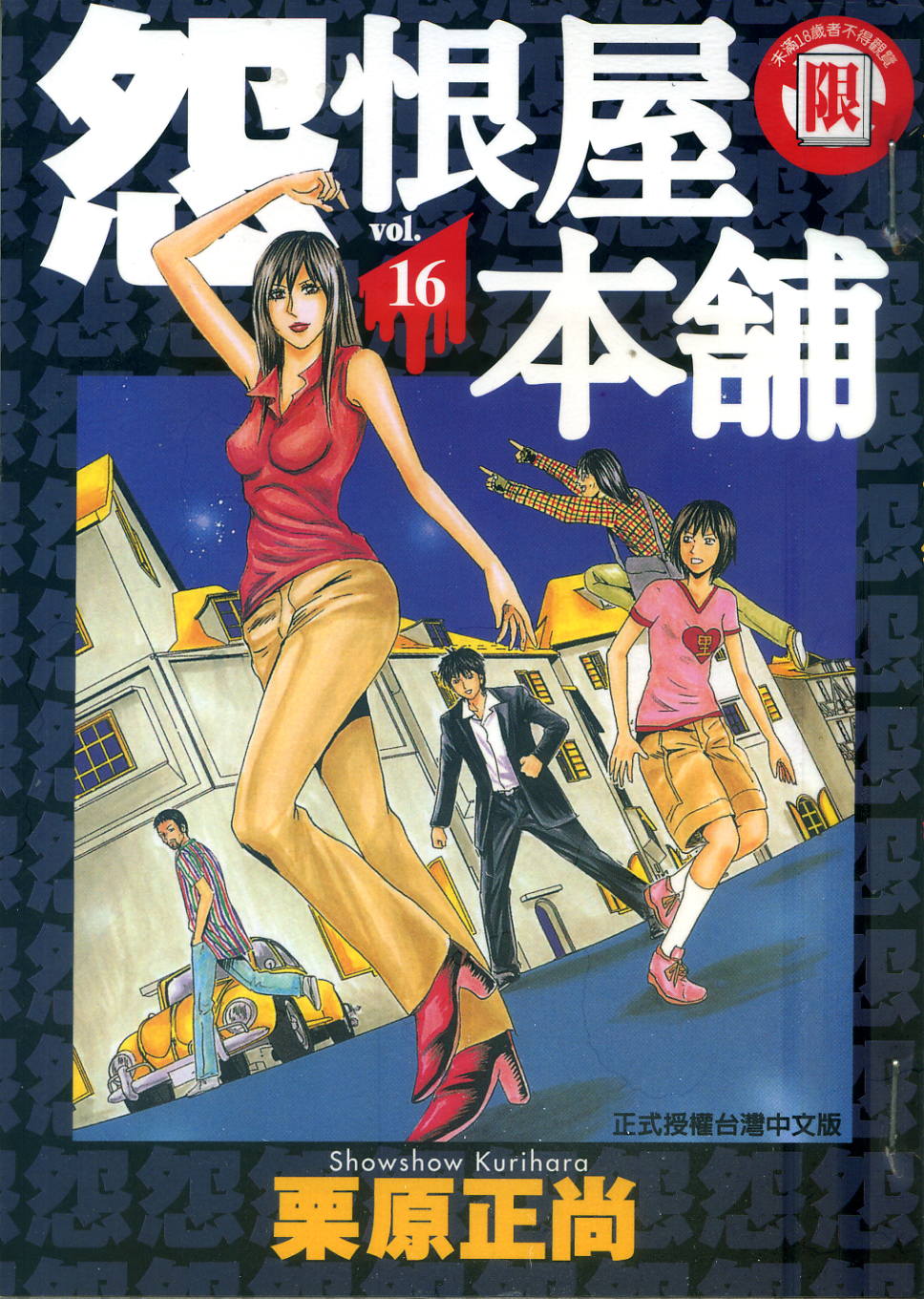 怨屋本铺·怨恨屋本舖【16】