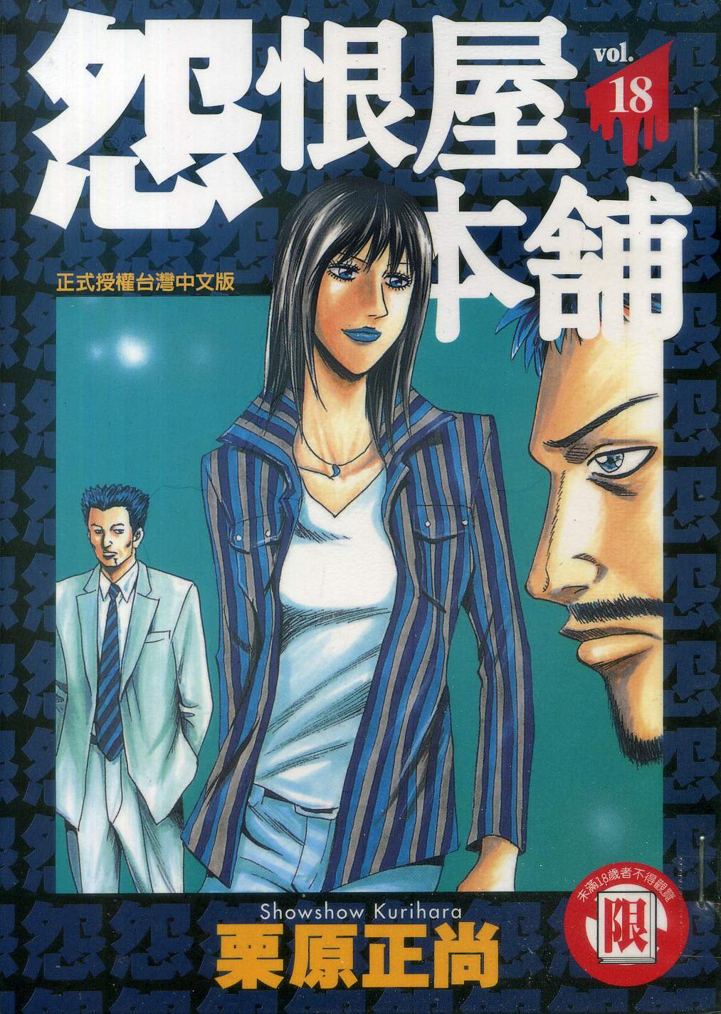 怨屋本铺·怨恨屋本舖【18】