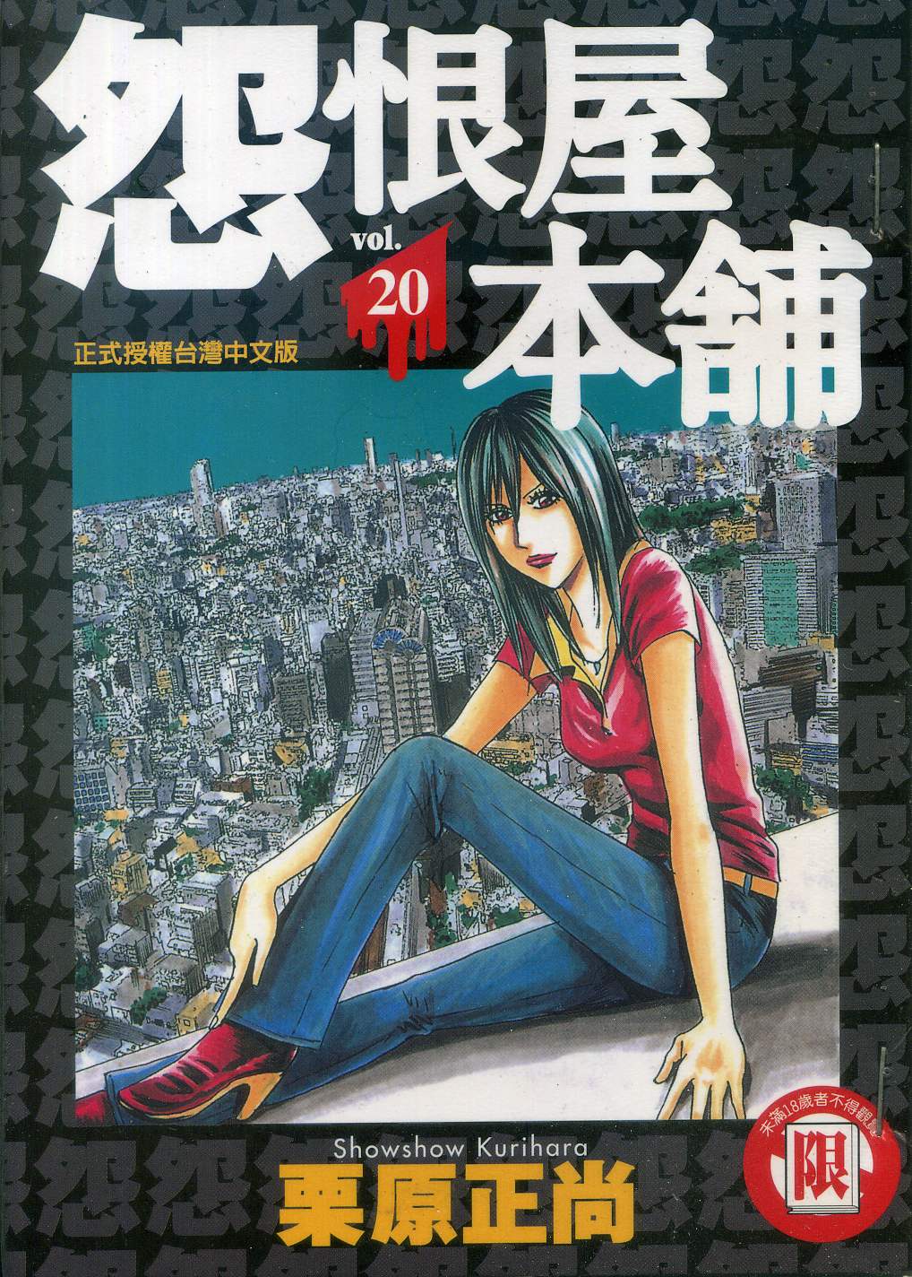 怨屋本铺·怨恨屋本舖【20】