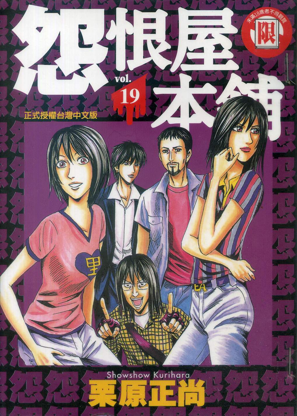 怨屋本铺·怨恨屋本舖【19】