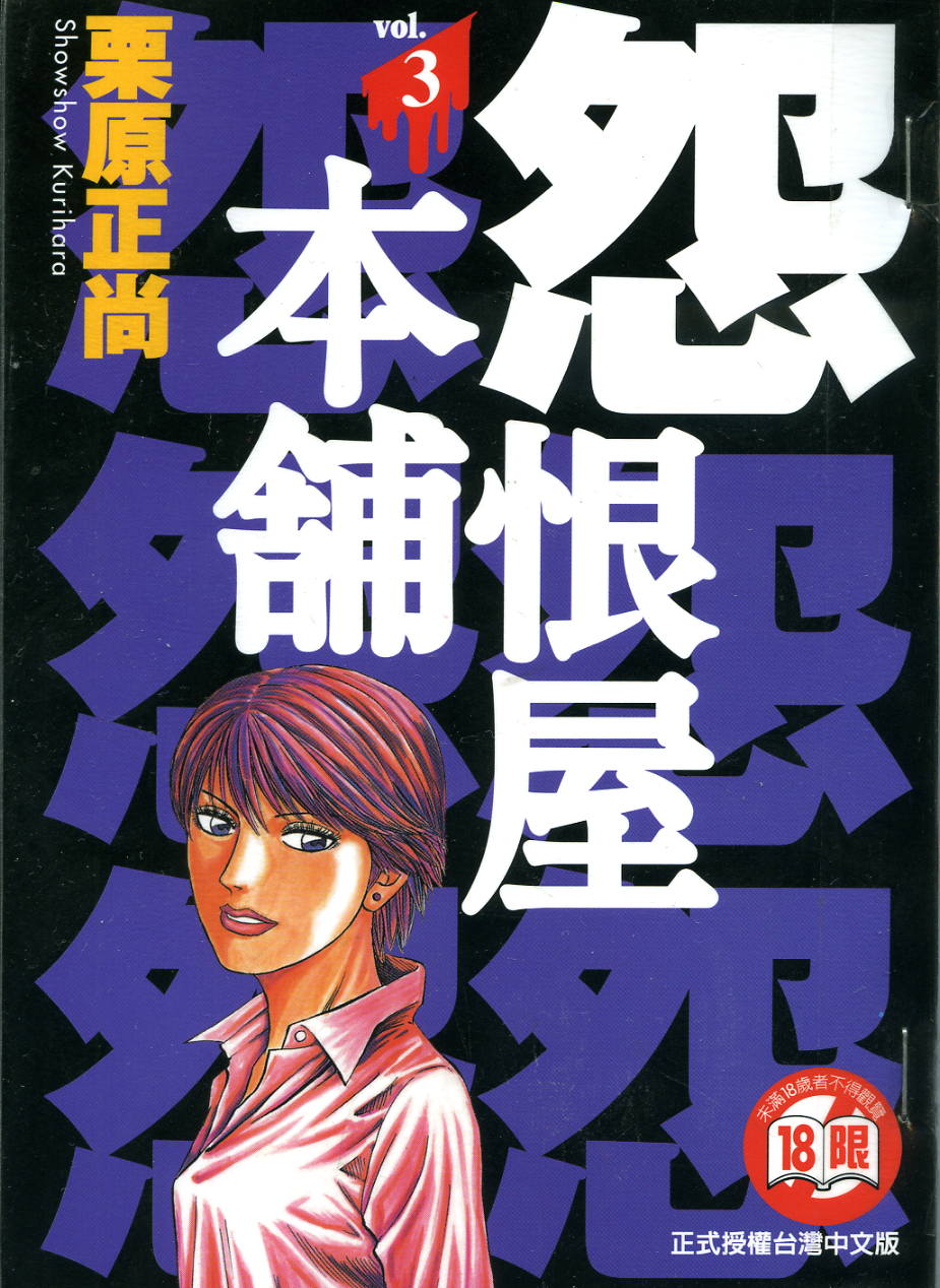 怨屋本铺·怨恨屋本舖【03】