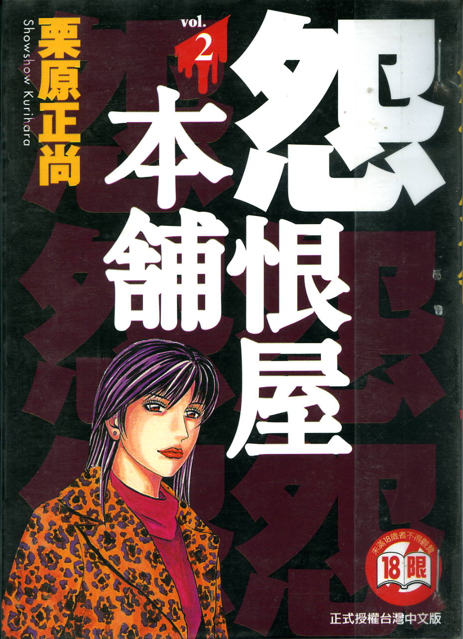 怨屋本铺·怨恨屋本舖【02】