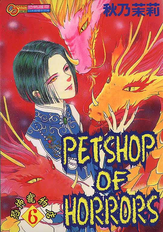 恐怖宠物店 第06卷