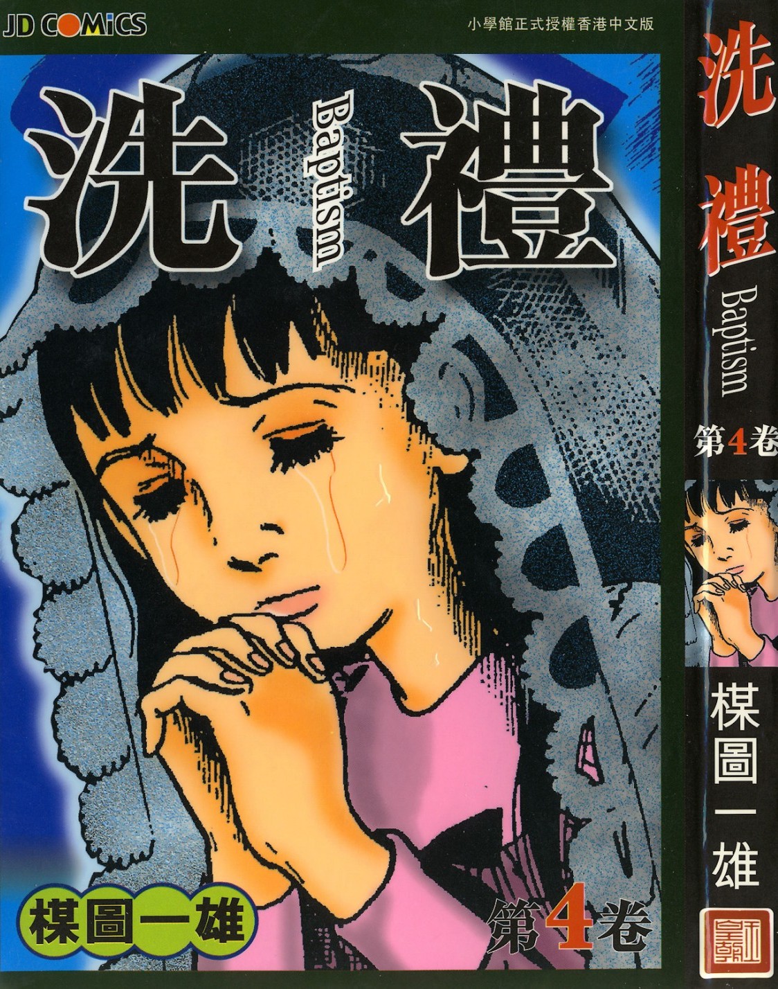 [Comic][洗禮][楳圖一雄][HK]Vol 04