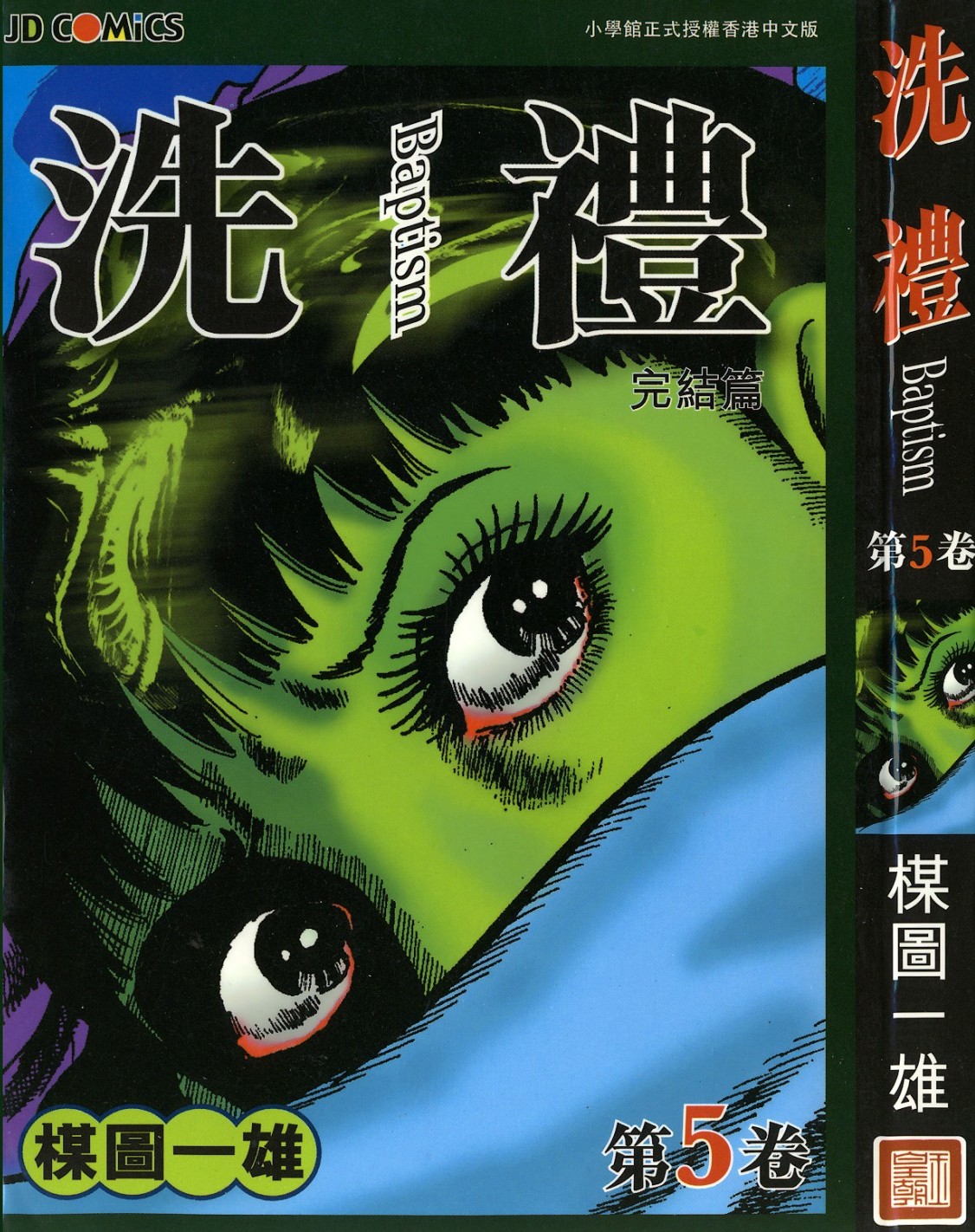 [Comic][洗禮][楳圖一雄][HK]Vol 05