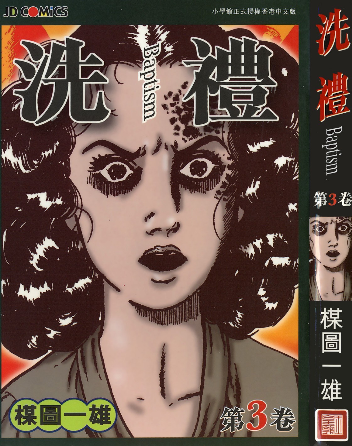 [Comic][洗禮][楳圖一雄][HK]Vol 03