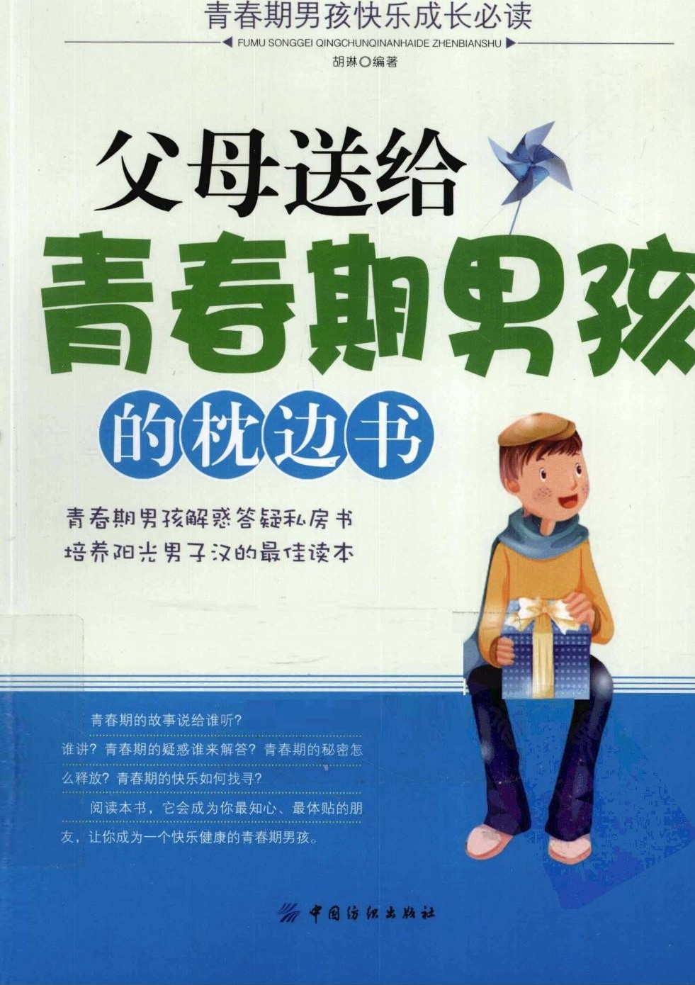 父母送给青春期男孩的枕边书