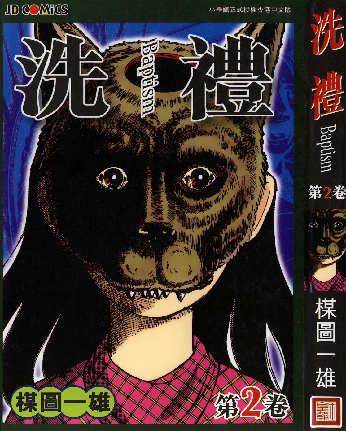 [Comic][洗禮][楳圖一雄][HK]Vol 02