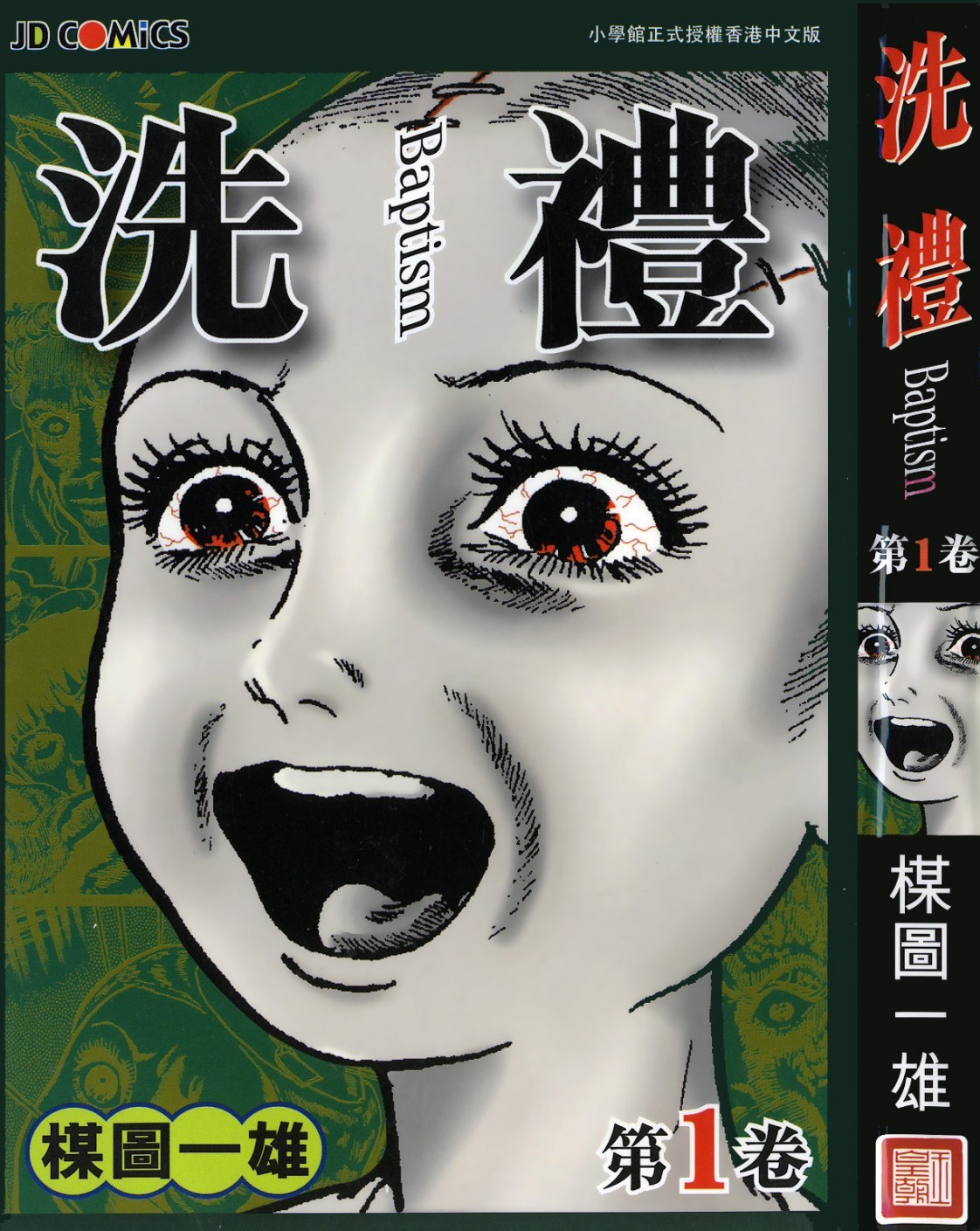 [Comic][洗禮][楳圖一雄][HK]Vol 01