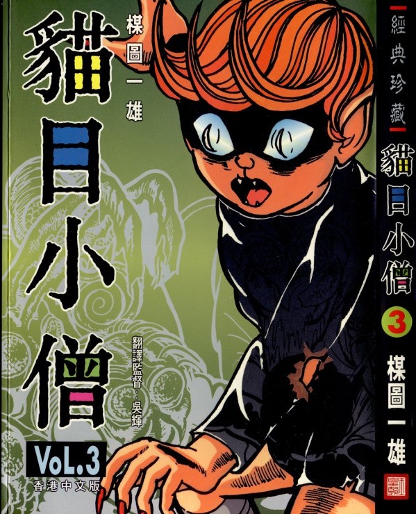 [Comic][貓目小僧][楳圖一雄][HK]vol 03