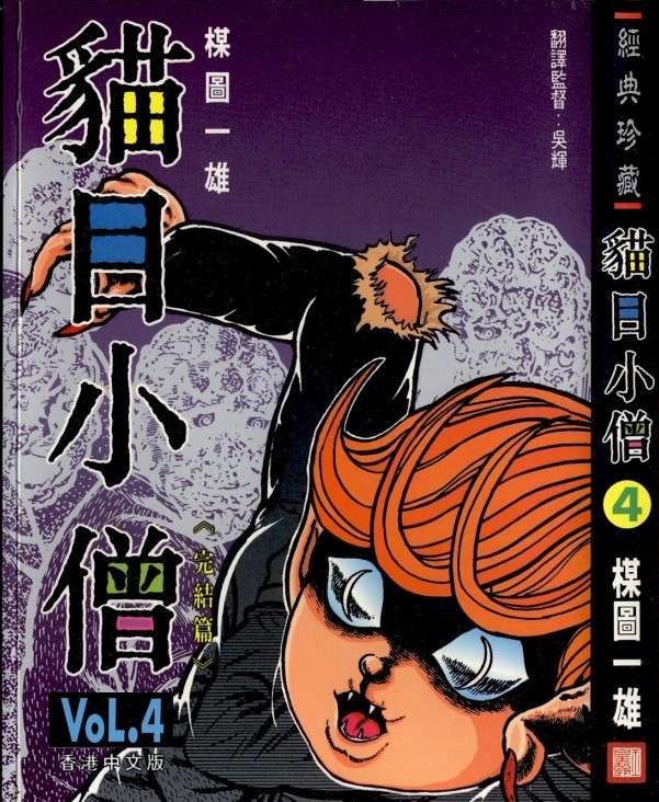 [Comic][貓目小僧][楳圖一雄][HK]vol 04