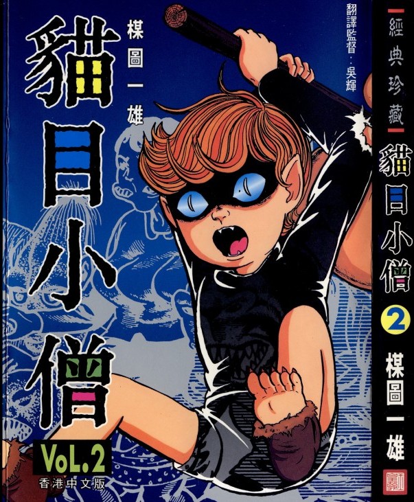 [Comic][貓目小僧][楳圖一雄][HK]vol 02