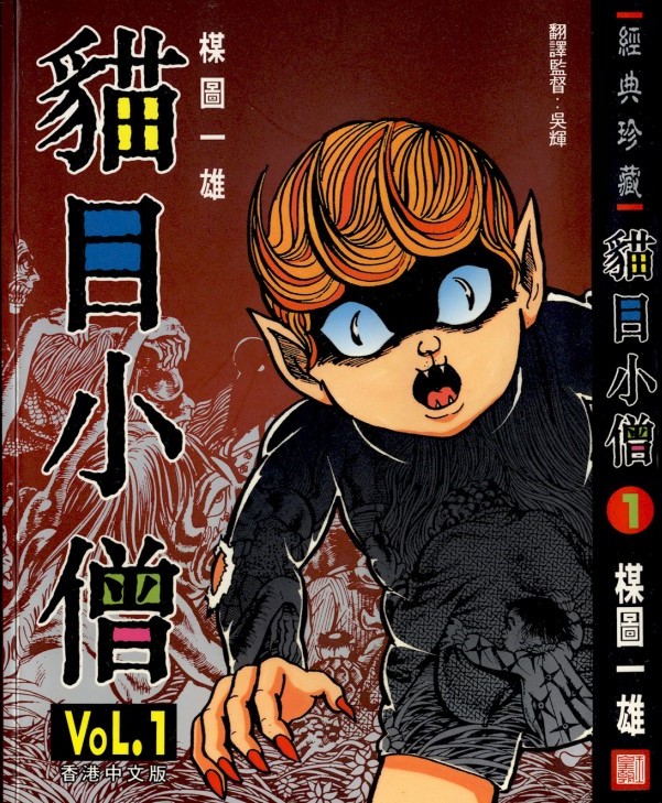 [Comic][貓目小僧][楳圖一雄][HK]vol 01