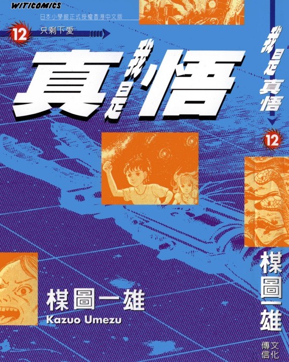 我是真悟【12】