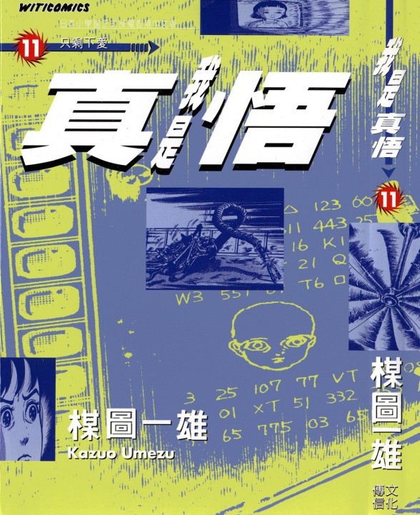 我是真悟【11】