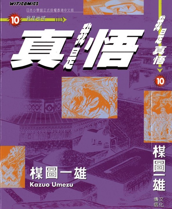 我是真悟【10】