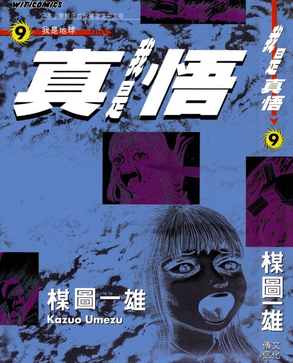 我是真悟【09】