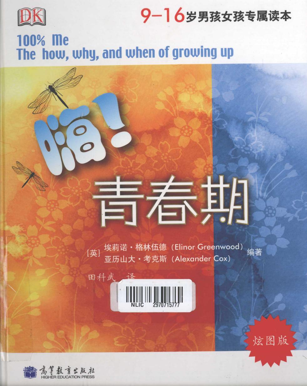 嗨!青春期：9—16岁男孩女孩专属读本(炫图版)