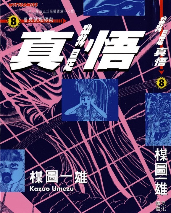 我是真悟【08】