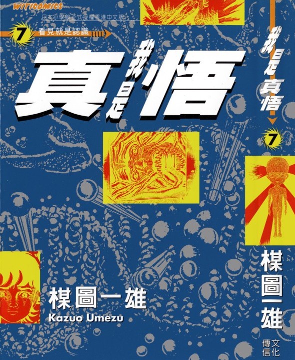 我是真悟【07】