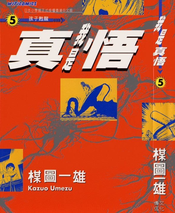 我是真悟【05】