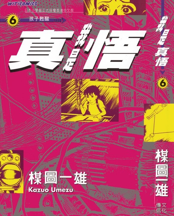 我是真悟【06】