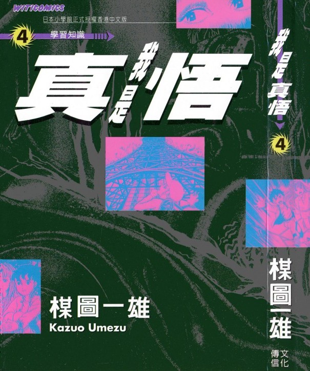 我是真悟【04】