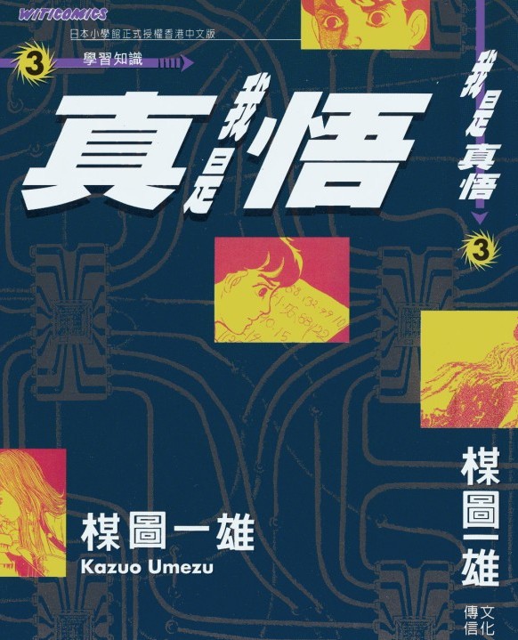 我是真悟【03】