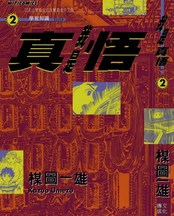 我是真悟【02】