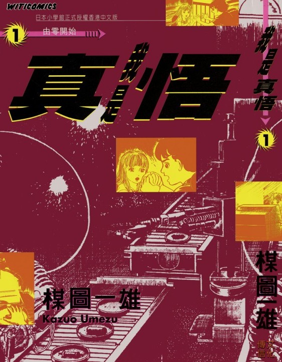 我是真悟【01】