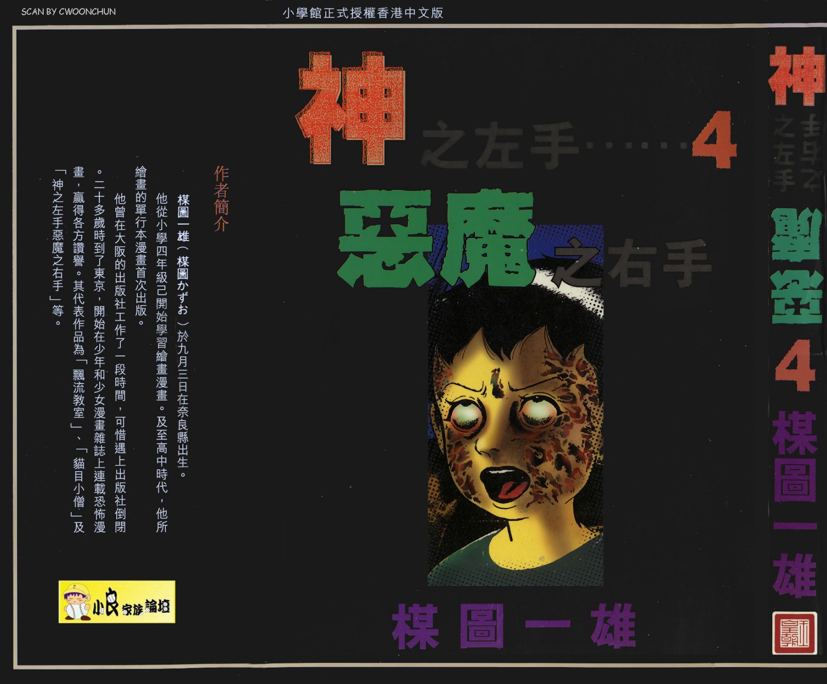 神之左手惡魔之右手【04】