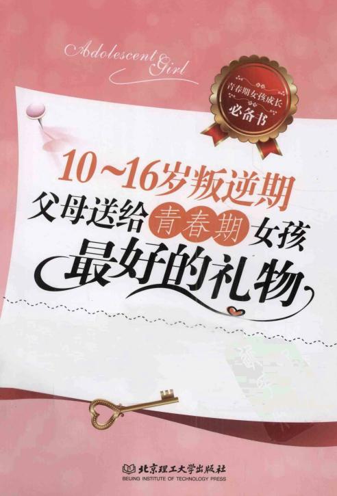10-16岁叛逆期：父母送给青春期女孩最好的礼物