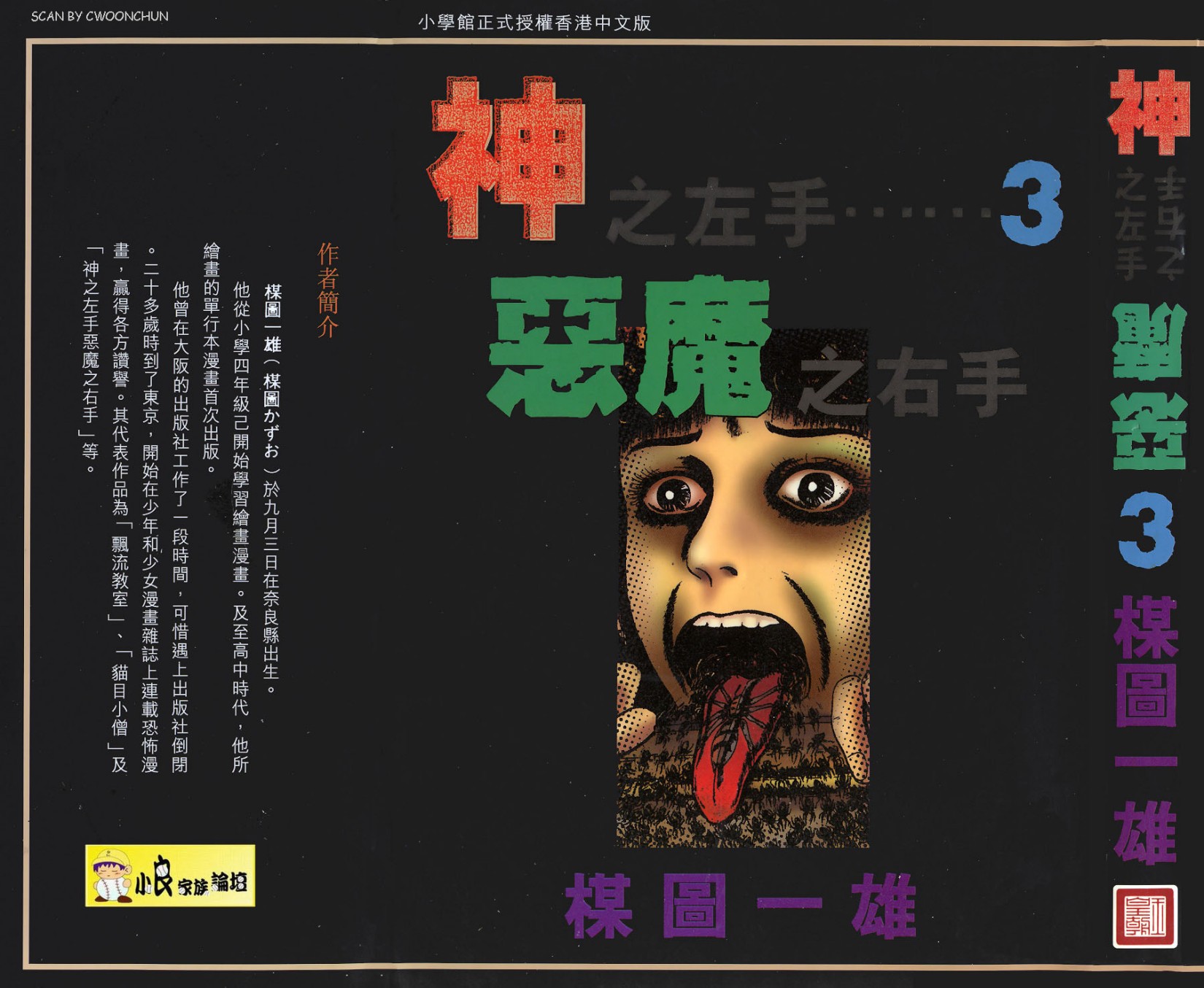 神之左手惡魔之右手【03】