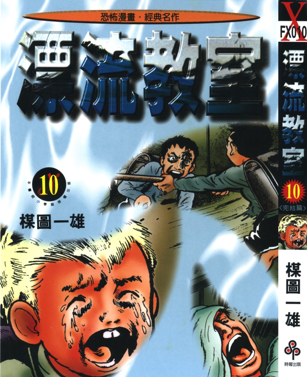 漂流教室【10】