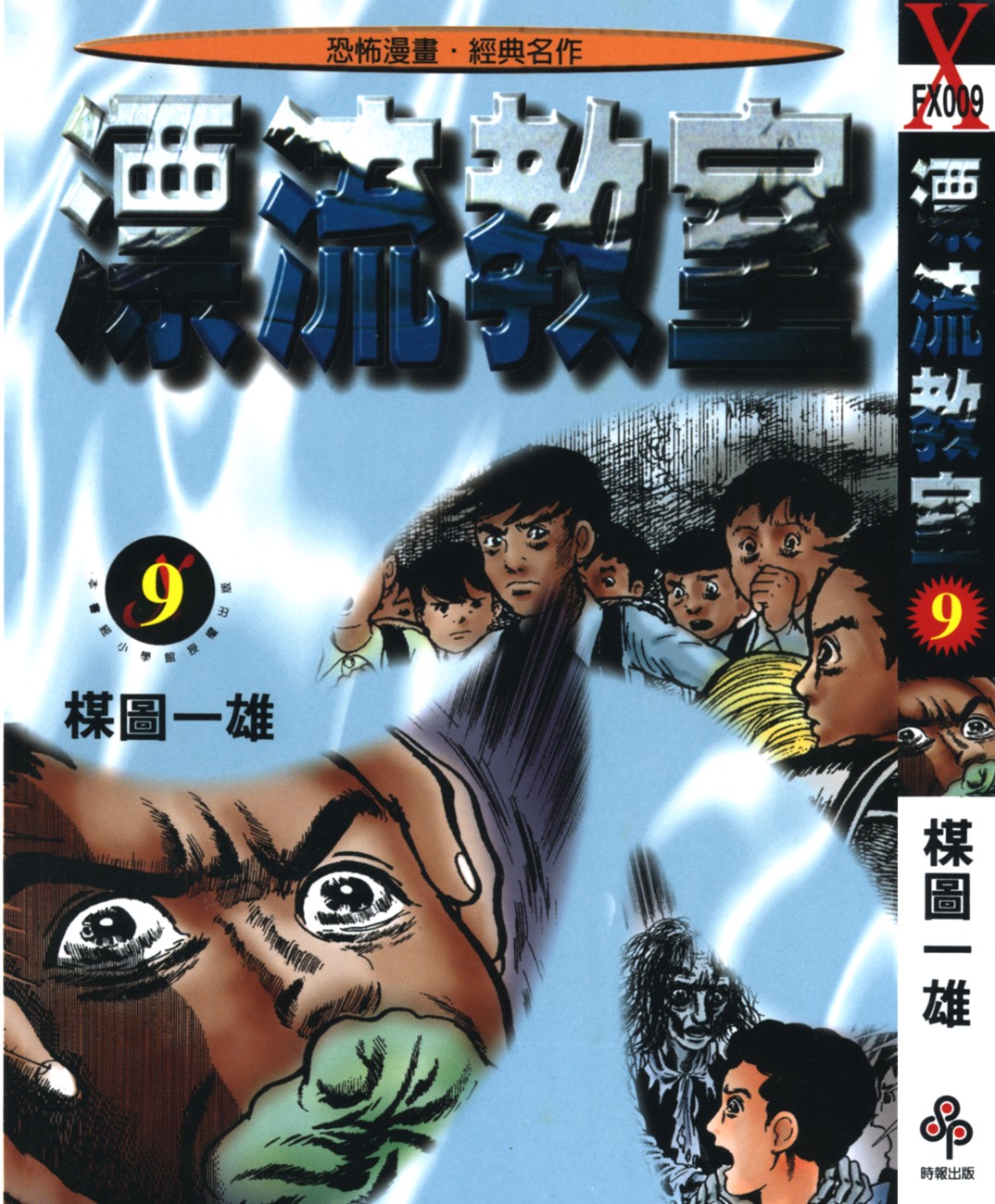 漂流教室【09】