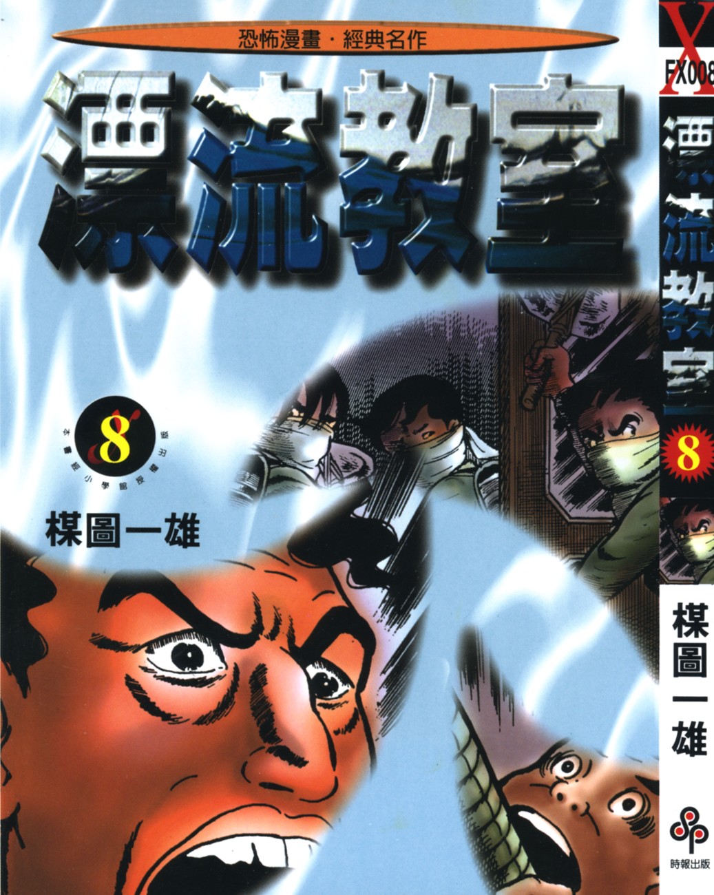 漂流教室【08】