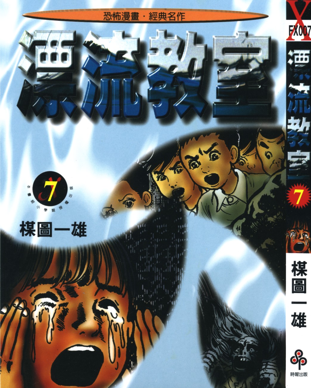 漂流教室【07】