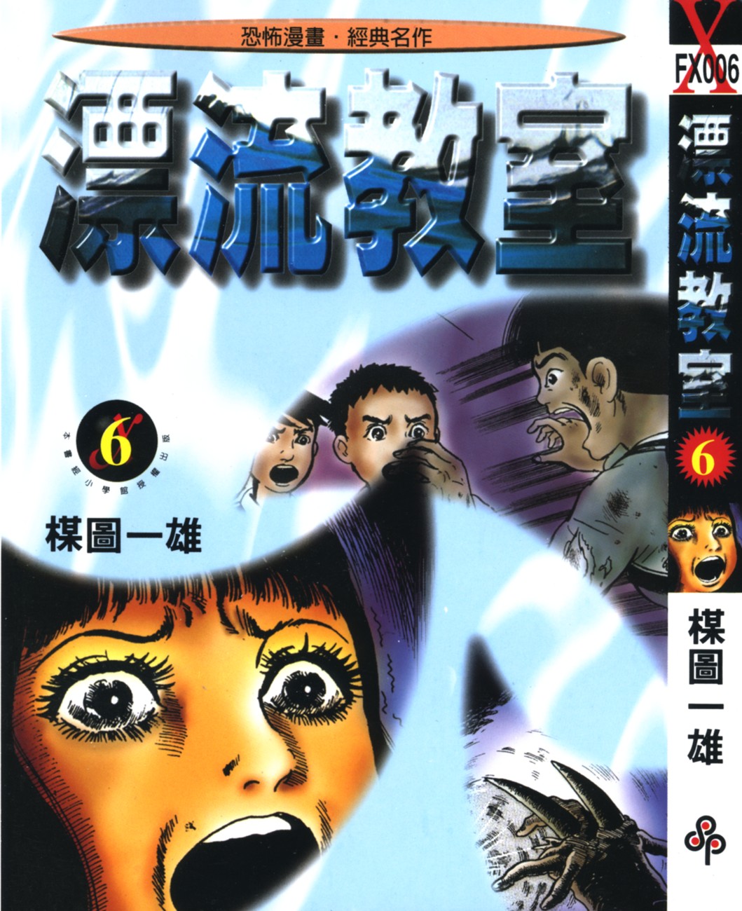 漂流教室【06】