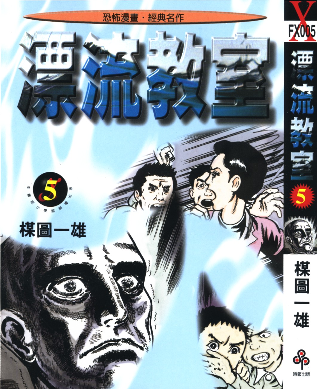 漂流教室【05】