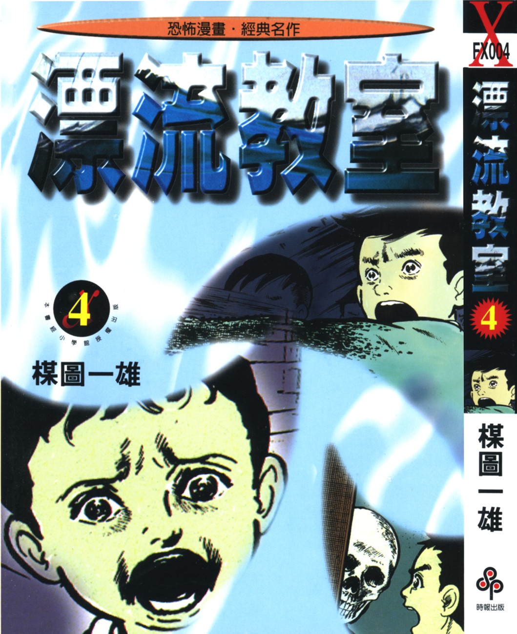 漂流教室【04】