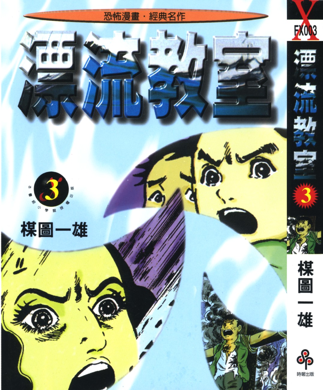 漂流教室【03】