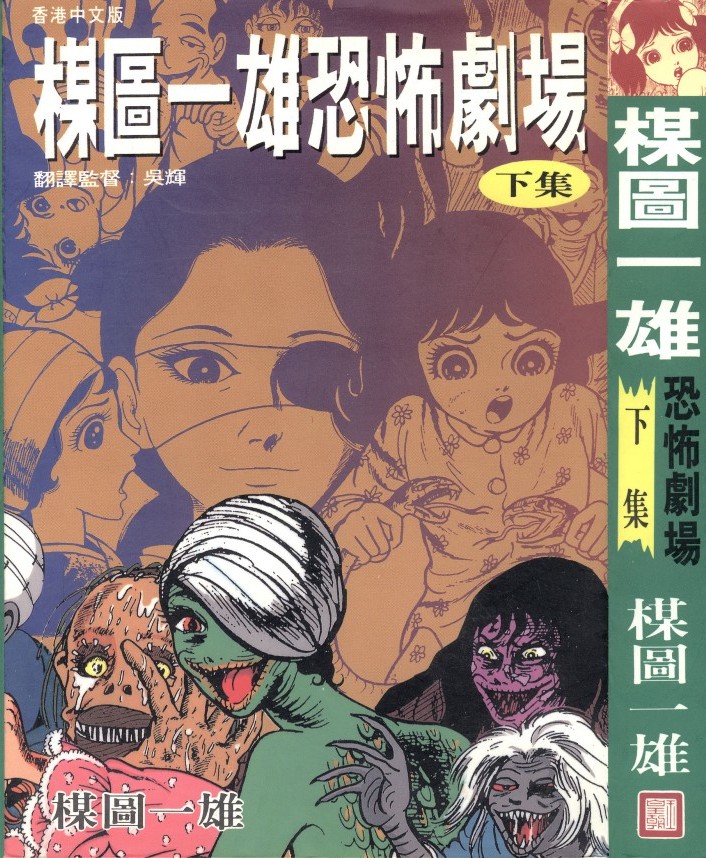 楳圖一雄恐怖劇場【下集】