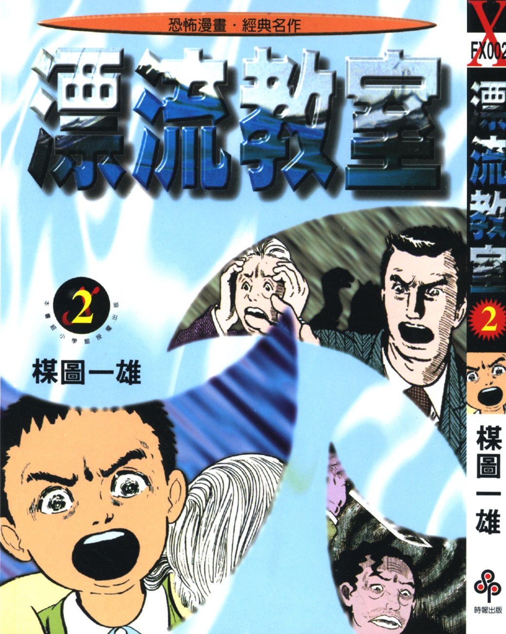 漂流教室【02】