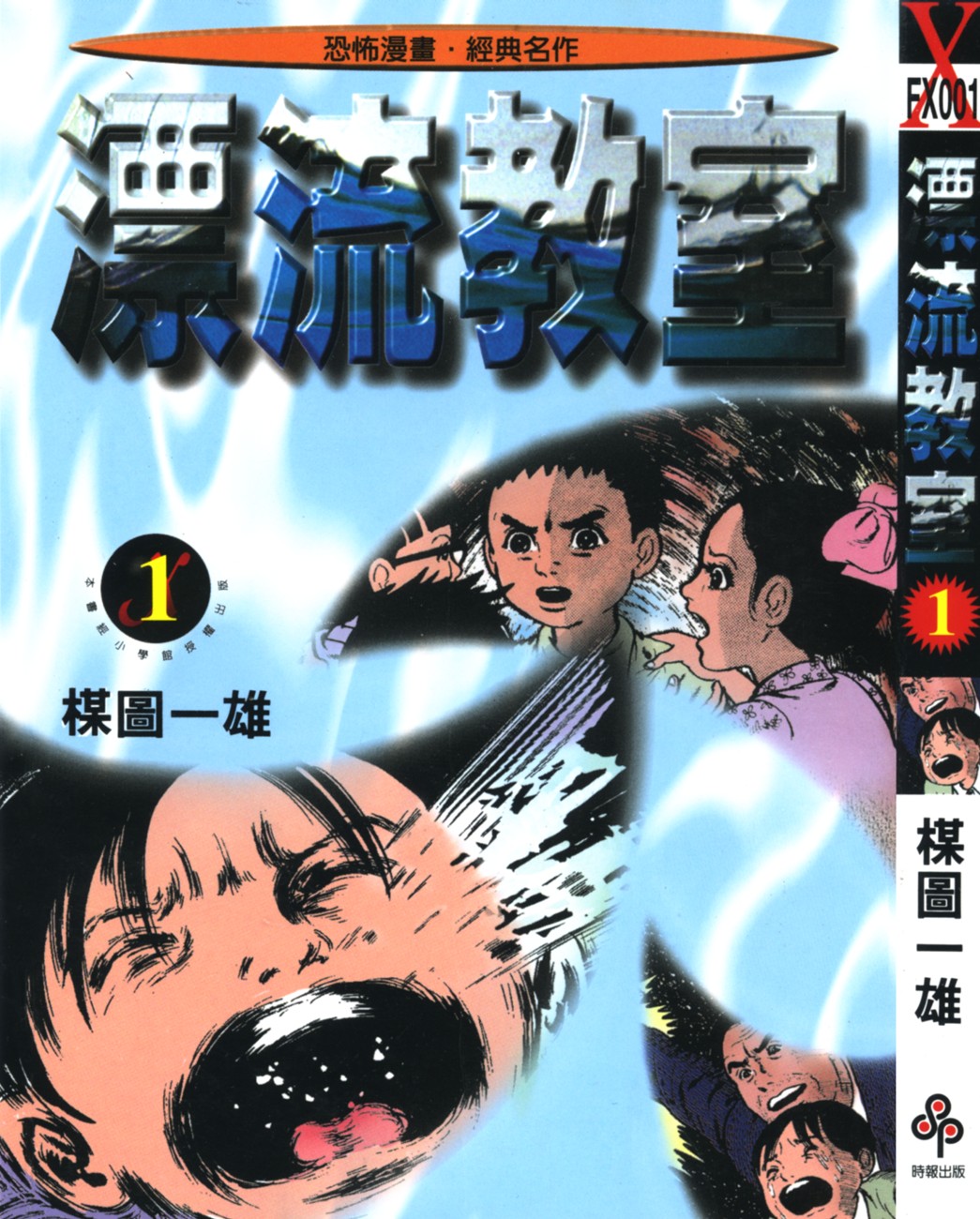 漂流教室【01】