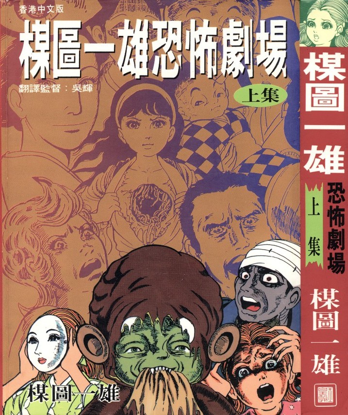 楳圖一雄恐怖劇場【上集】