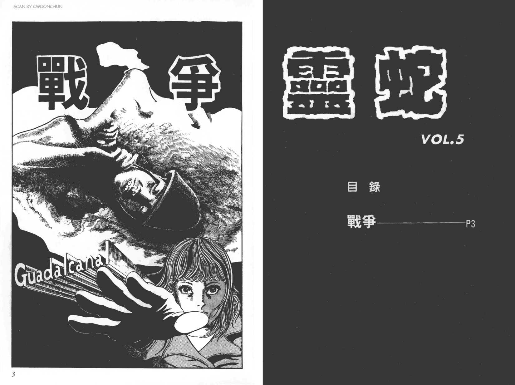 靈蛇【05】战争