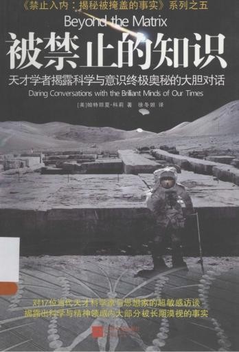 被禁止的知识：天才学者揭露科学与灵性终极奥秘的大胆对话