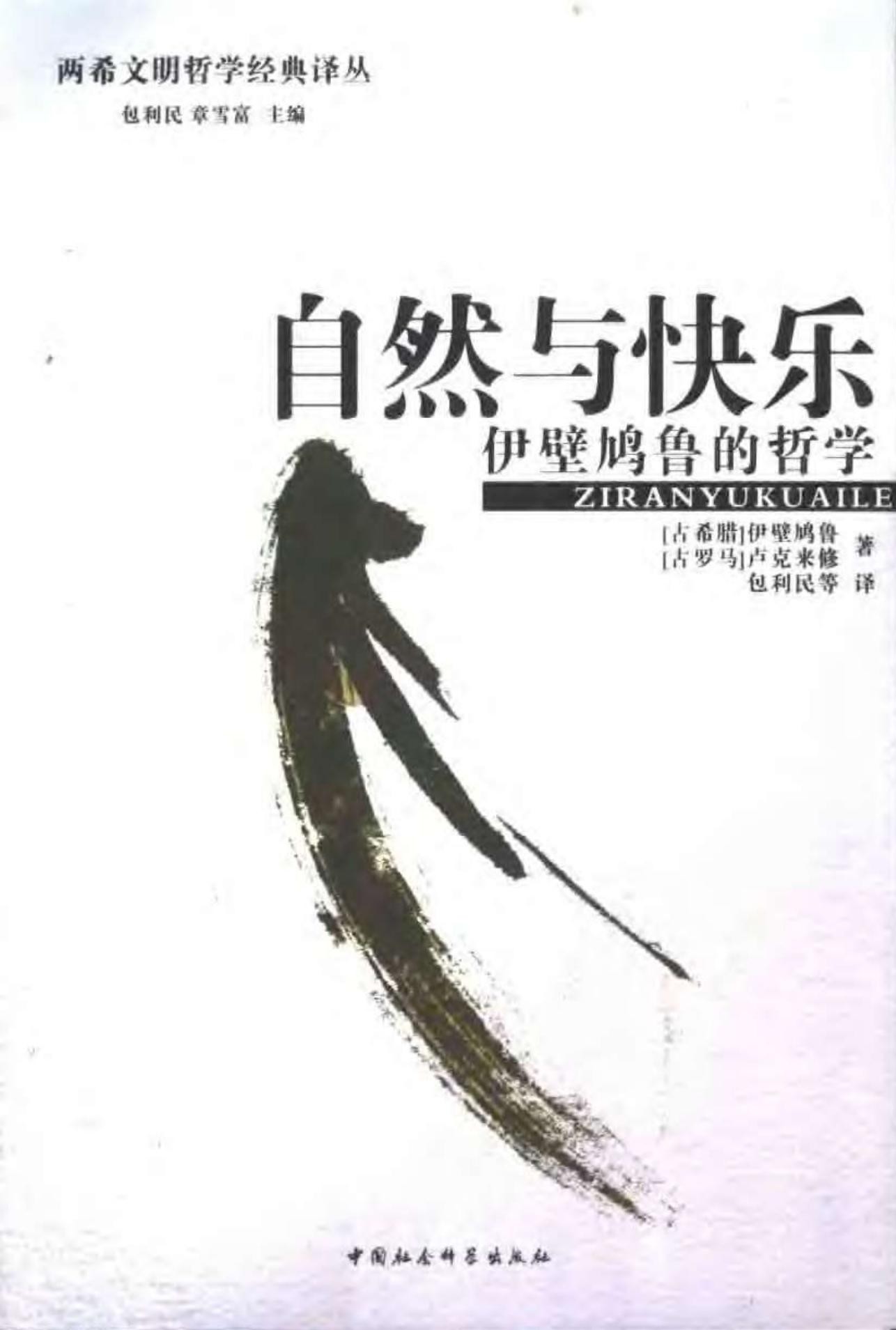 自然与快乐：伊壁鸠鲁的哲学