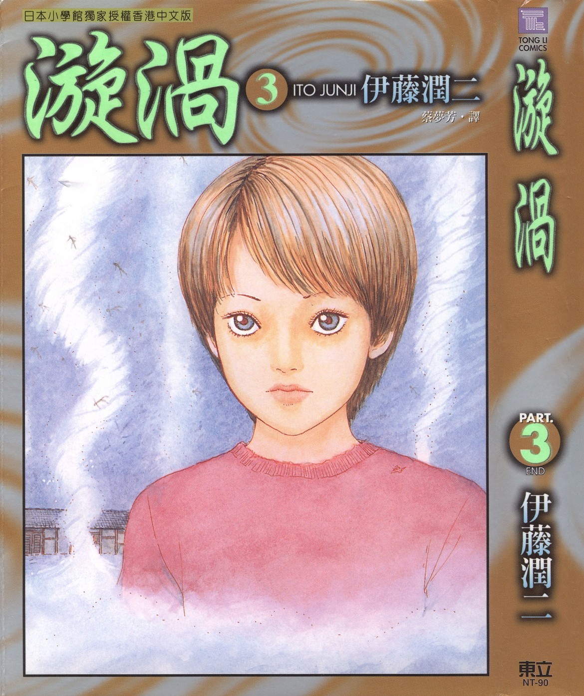 [Comic][漩渦][伊藤潤二][HK]Vol 03