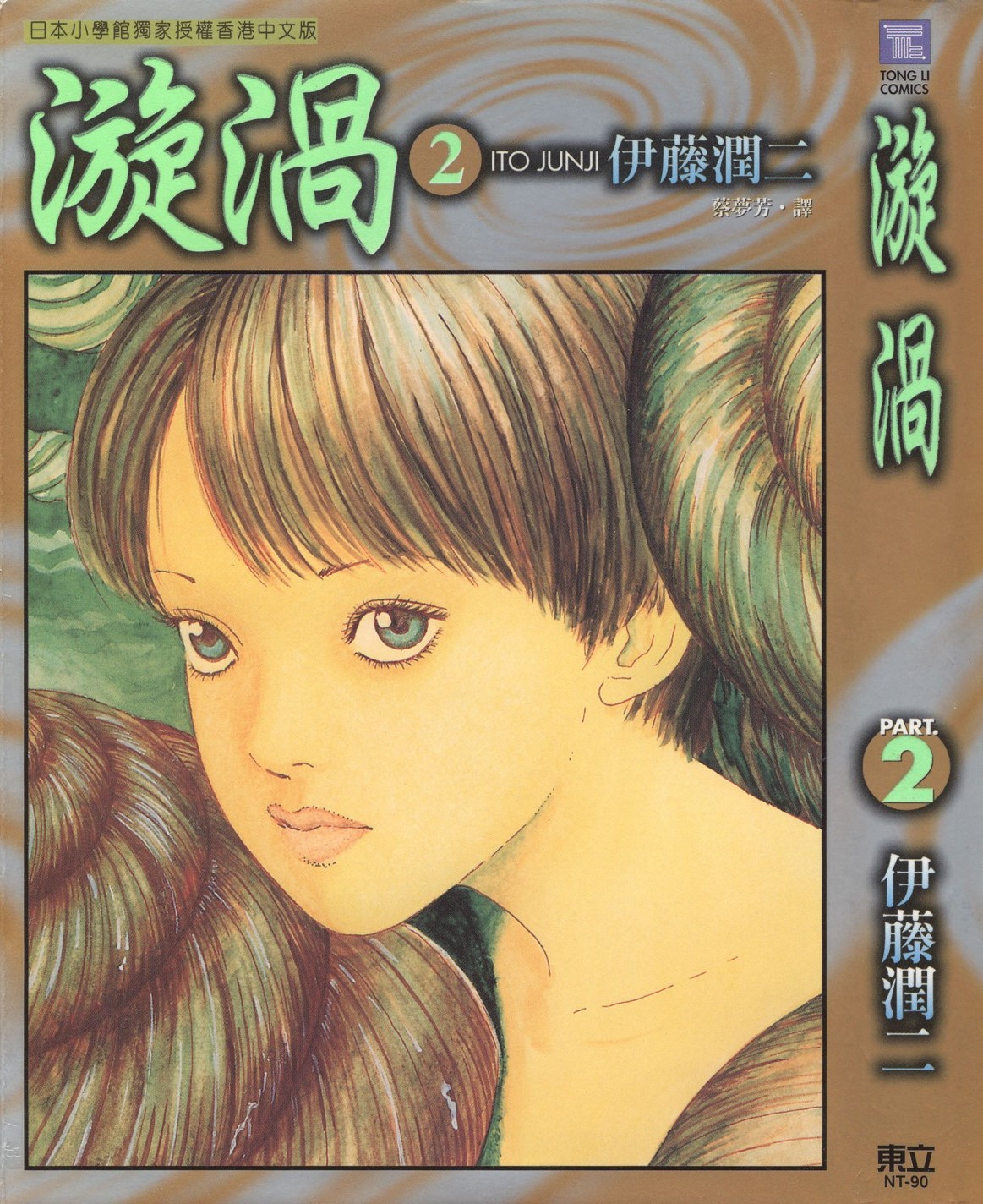 [Comic][漩渦][伊藤潤二][HK]Vol 02